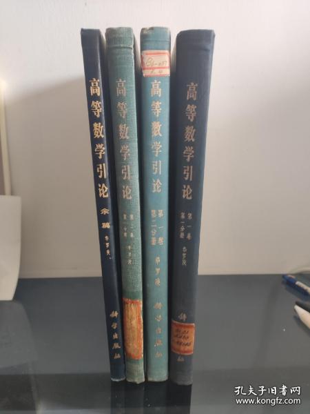 高等数学引论【全四册】（第一卷 第一分册 第二分册 第二卷 第一分册 +余篇4本）