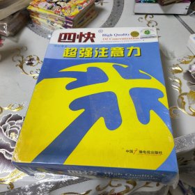 四快中小学生超强注意力