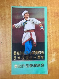 舞蹈节目单：著名舞蹈艺术家贾作光艺术生涯五十周年