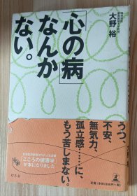 日文书 「心の病」なんかない。 単行本 大野 裕 (著)