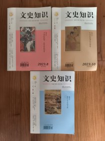 文史知识 2023年第8.10.12期