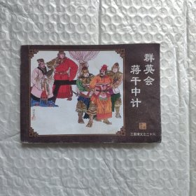 群英会蒋干中计