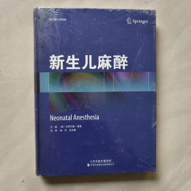 新生儿麻醉 （未开封）