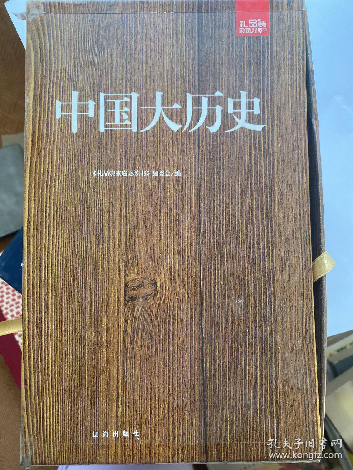 礼品装家庭必读书：中国大历史（套装共6册）