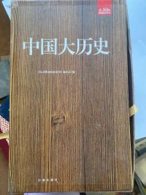 礼品装家庭必读书：中国大历史（套装共6册）