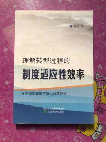 理解转型过程的制度适应性效率——东盟新四国市场化改革评析