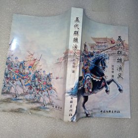 五代群雄演义