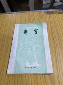 中国画家丛书 龚贤