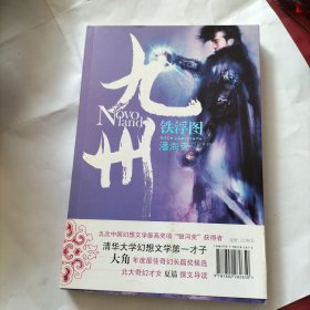 九州·铁浮图