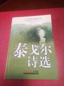 泰戈尔诗选/学生课外必读精品丛书