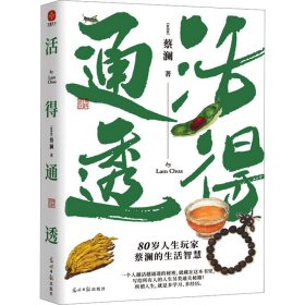 蔡澜人生大玩家套装（全4册）活得通透+总有欢喜+吃喝玩乐+学学问问