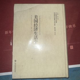 美国经济生活史