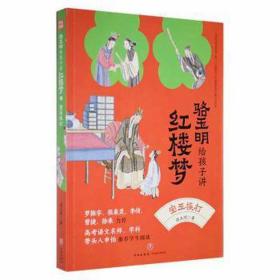 骆玉明给孩子讲红楼梦:宝玉挨打 儿童文学 骆玉明 新华正版