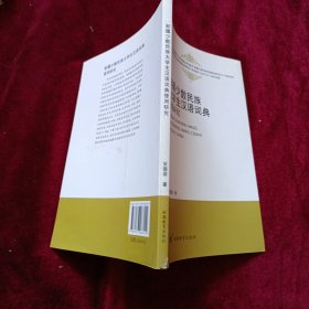 新疆少数民族大学生汉语词典使用研究