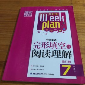 通城学典 中学英语完形填空与阅读理解（七年级下 修订版）