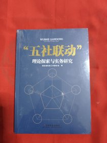 “五社联动”理论探索与实务研究