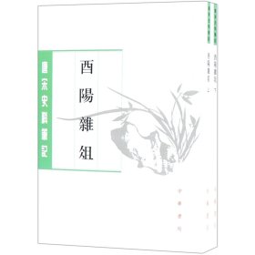 酉阳杂俎(上下)/唐宋史料笔记丛刊