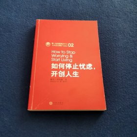 如何停止忧虑，开创人生