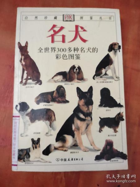 名犬：全世界300多种名犬的彩色图鉴