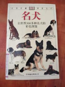 名犬：全世界300多种名犬的彩色图鉴