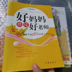 好妈妈胜过好老师：一个教育专家16年的教子手记