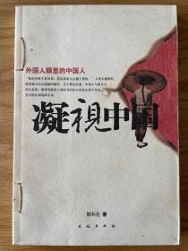 凝视中国：外国人眼里的中国人 解本亮著 2004年6月一版一印