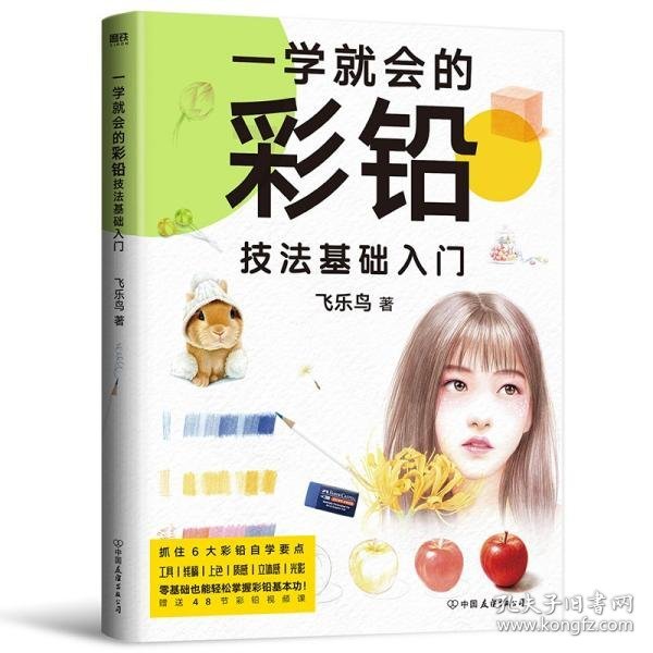 一学就会的彩铅技法基础入门