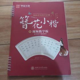 华夏万卷30天手写美字计划簪花小楷字帖成人钢笔练字帖学生硬笔书法楷书字帖临摹描红小楷毛笔字帖