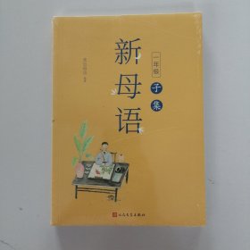 新母语一年级·子集（全彩注音，梅子涵作序推荐！亲近母语2021儿童阅读研究成果)