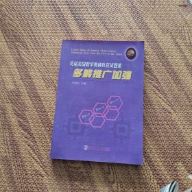 历届美国数学奥林匹克试题集：多解推广加强