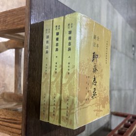 全本新注聊斋志异（共三册）