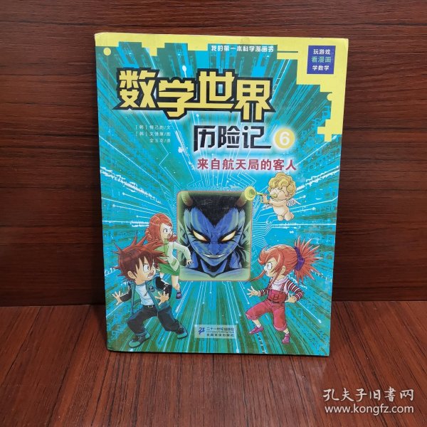 我的第一本科学漫画书数学世界历险记6：来自航天局的客人