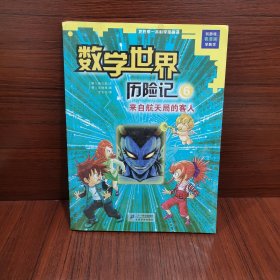 我的第一本科学漫画书数学世界历险记6：来自航天局的客人