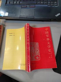 中国军事文学史 （现当代部分）