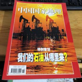 中国国家地理（2004全年1-12期）【第4. 5、7、10期有地图】