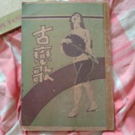 1928年 初版 亚细亚书局 爱丝女士 《古恋歌》一册全