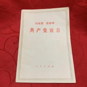 共产党宣言 马克思 恩格斯