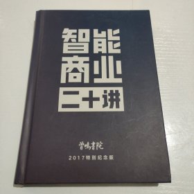 智能商业 二十讲，2017特别纪念