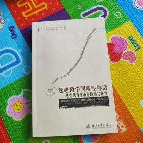 超越哲学同质性神话：马克思哲学革命的当代解读（有签名）