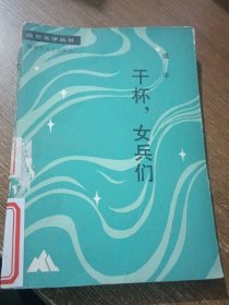 干杯，女兵们（昆仑文学丛书）