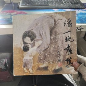 潘一杭画集