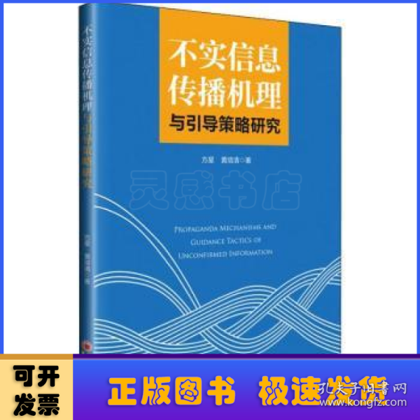 不实信息传播机理与引导策略研究