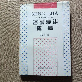 世界名家演讲集萃