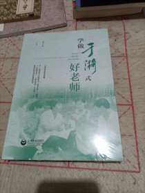 学做于漪式好老师（未拆封）