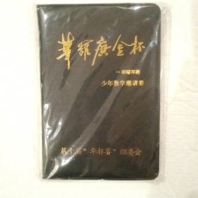 华罗庚金杯笔记本（胡耀邦题字）