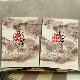 芥子园画传实用教材：山水（上下卷）.中央电视台夕阳红老年课堂（人美社版2005年一版2008年二印限量本）