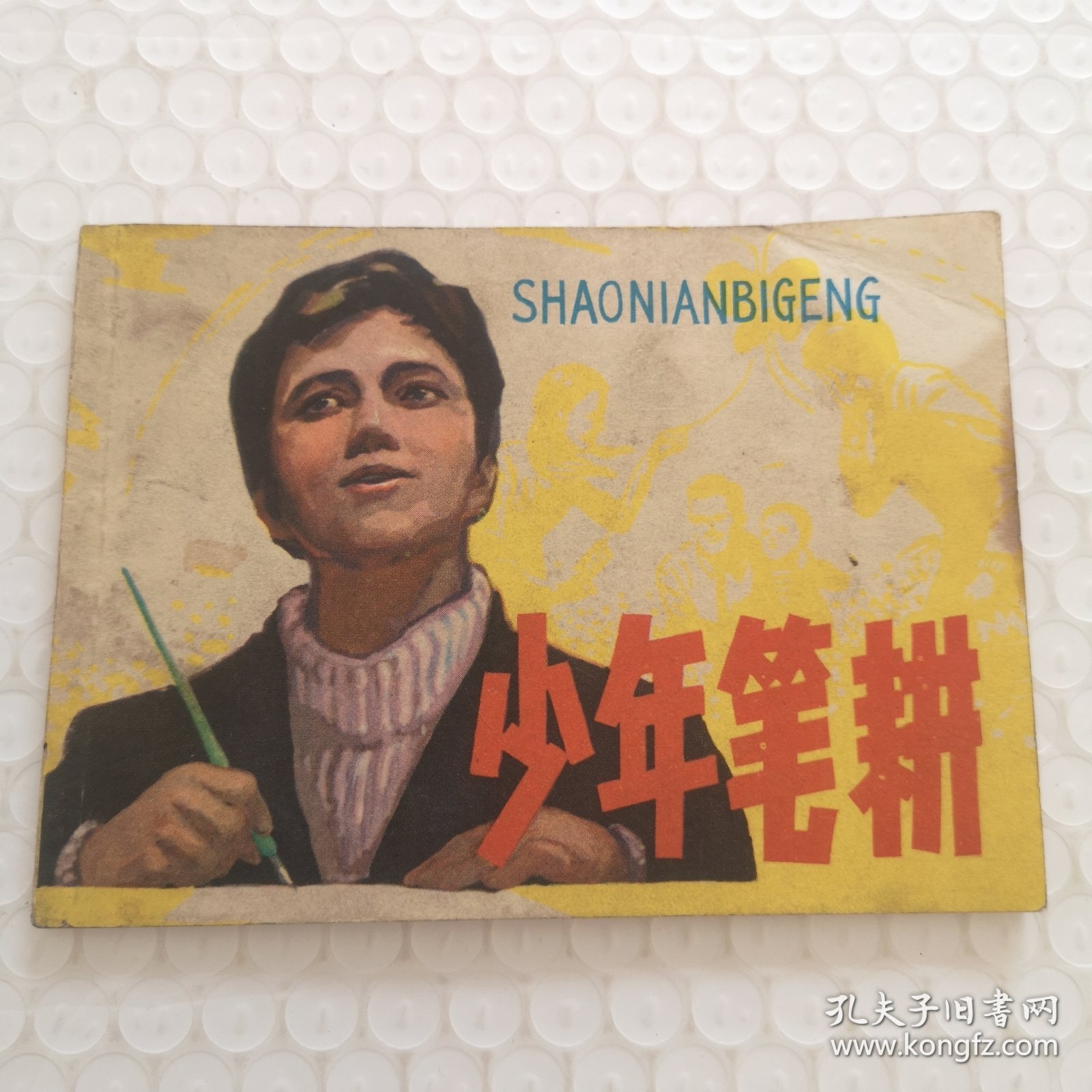 连环画，少年笔耕