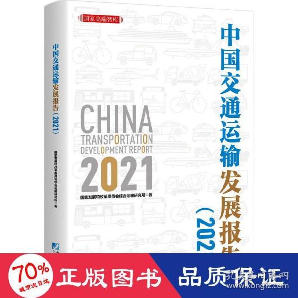 中国交通运输发展报告（2021）