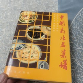 中国南北名菜谱