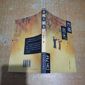 西藏音乐史话 里面开胶缺版权页请看图